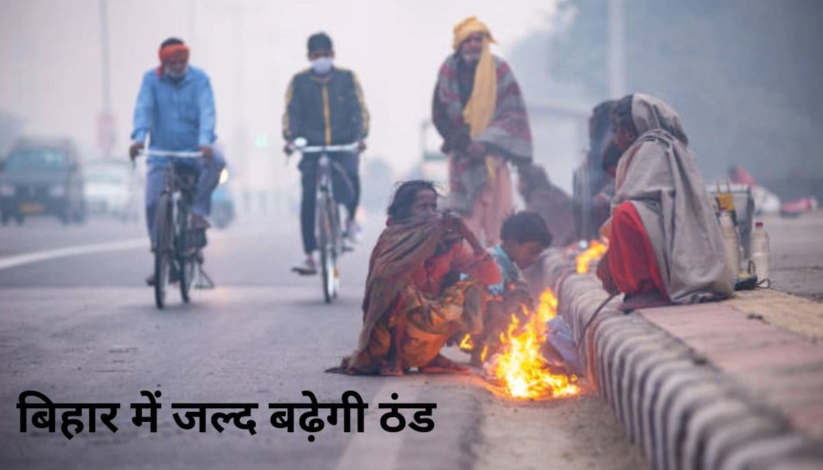 Bihar Weather: बिहार में जल्द बढ़ेगी ठंड, आज 20 जिलों में बारिश के आसार