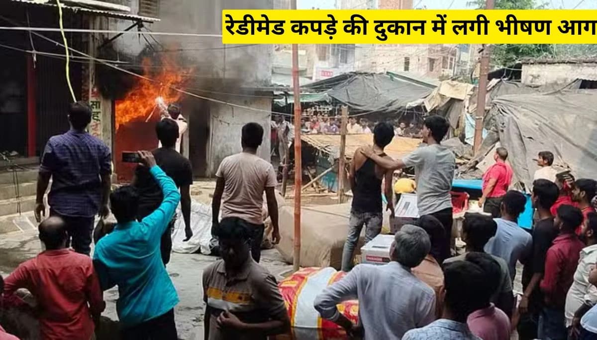 Bihar News: दिवाली पर रेडीमेड कपड़े की दुकान में लगी भीषण आग, लाखों का नुकसान; पीड़ित परिवार गहरे सदमे में