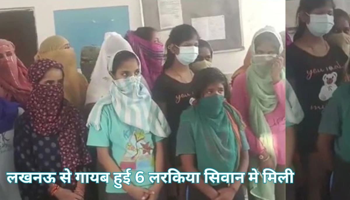 BIHAR NEWS: लखनऊ के श्रीराम औद्योगिक अनाथालय से गायब हुईं 6 लड़कियां सीवान में बरामद, पुलिस ने किया पूरा प्लान फेल