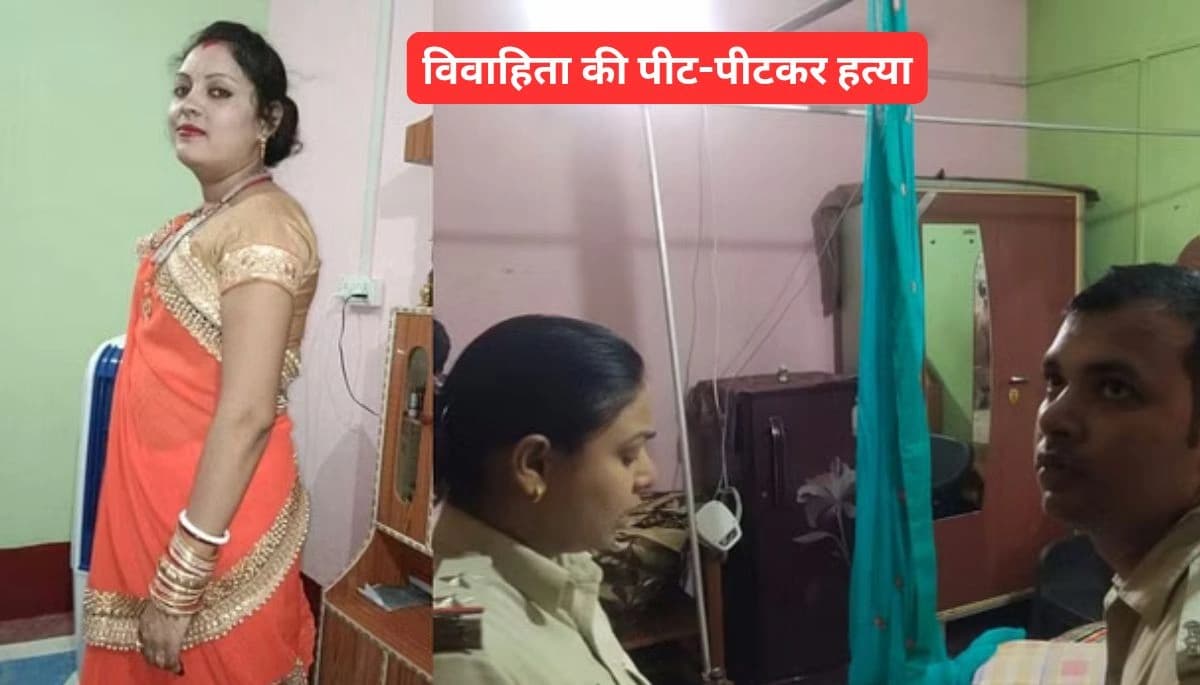 बिहार: विवाहिता की पीट-पीटकर हत्या, दहेज की मांग ने लिया भयानक मोड़
