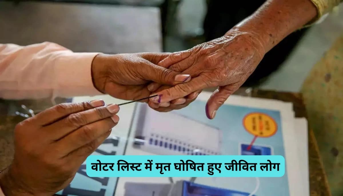 वोटर लिस्ट में मृत घोषित हुए जीवित लोग, अब अपने जिंदा होने का दे रहे सबूत, अधिकारी हैरान!