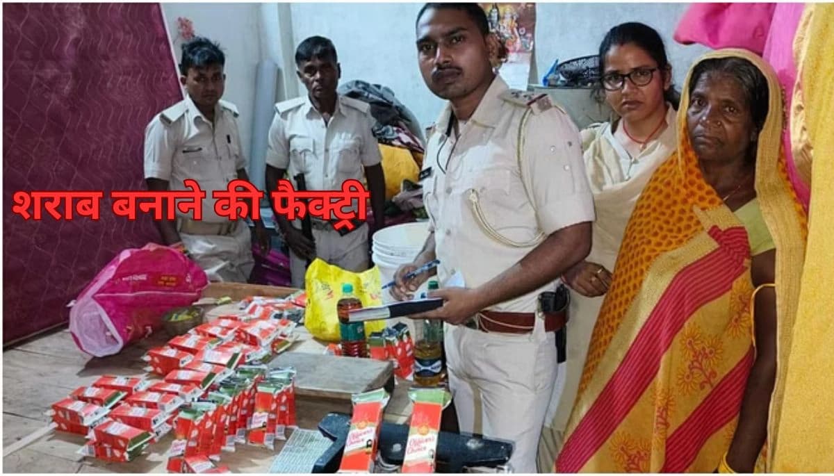 बिहार न्यूज़: शराबबंदी के बावजूद पकड़ी गई नकली शराब बनाने की फैक्ट्री, मशीन और बड़े ब्रांड की पैकिंग भी जब्त