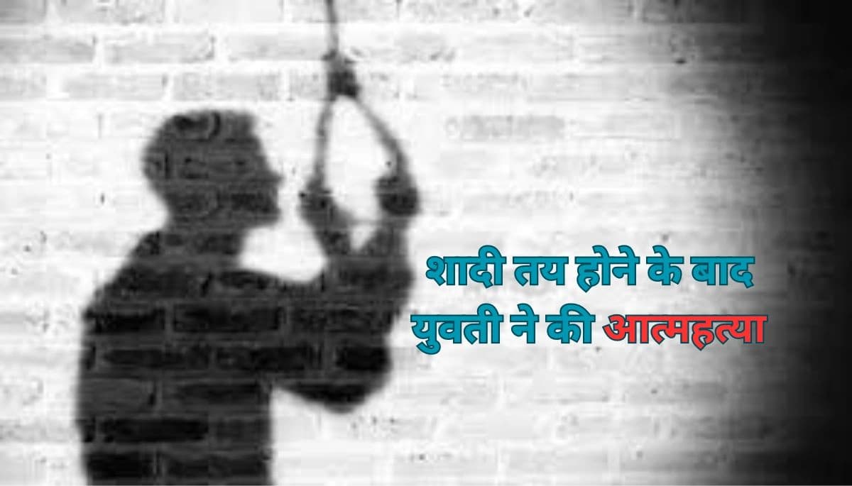 बिहार न्यूज़: शादी तय होने के बाद युवती ने की आत्महत्या, फोन पर विवाद बना जानलेवा