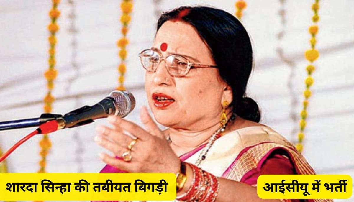 शारदा सिन्हा की तबीयत बिगड़ी, आईसीयू में भर्ती; बेटे अंशुमान बोले- “मां की हालत गंभीर है”