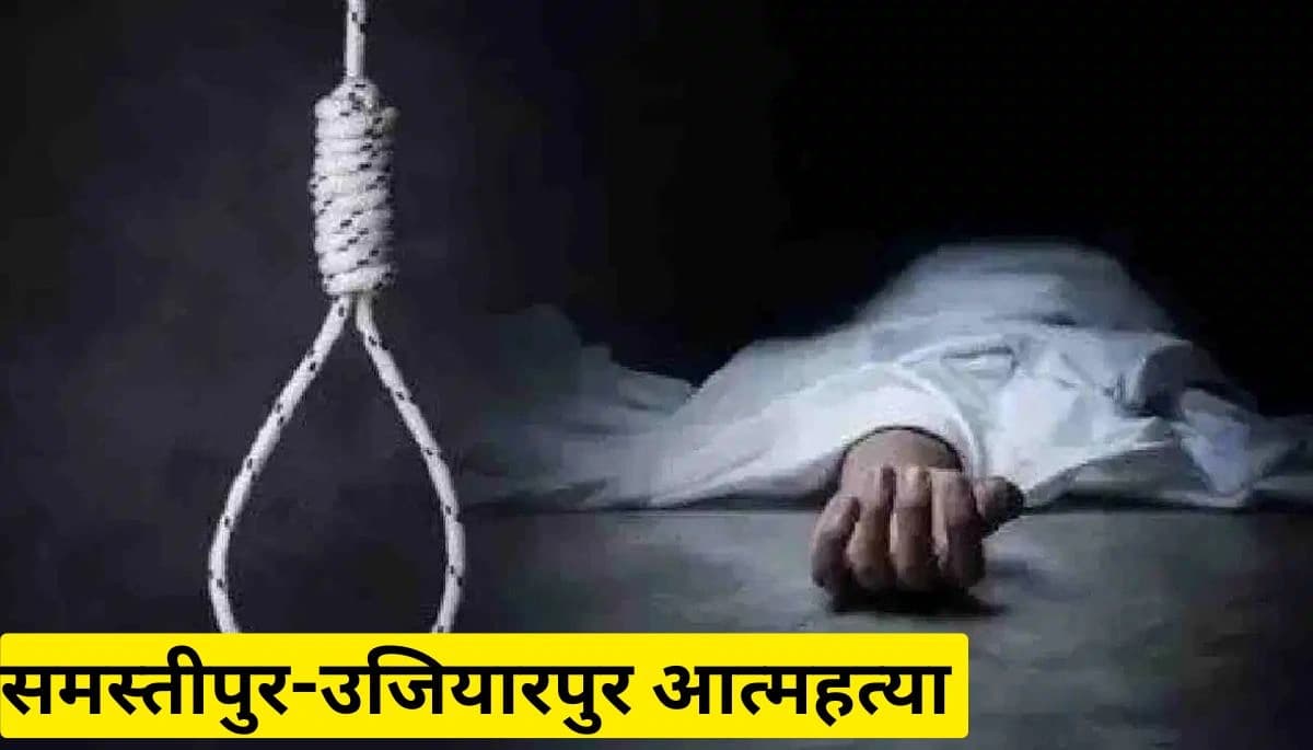 समस्तीपुर-उजियारपुर न्यूज़: पारिवारिक कलह से तंग आकर महिला ने की आत्महत्या, गैस सिलेंडर विस्फोट में 85 वर्षीय व्यक्ति की मौत