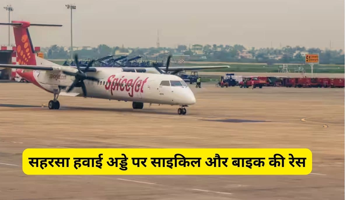 Cycle Race In Airport: सहरसा हवाई अड्डे पर साइकिल और बाइक रेस, विमान के बजाय युवाओं की मौज