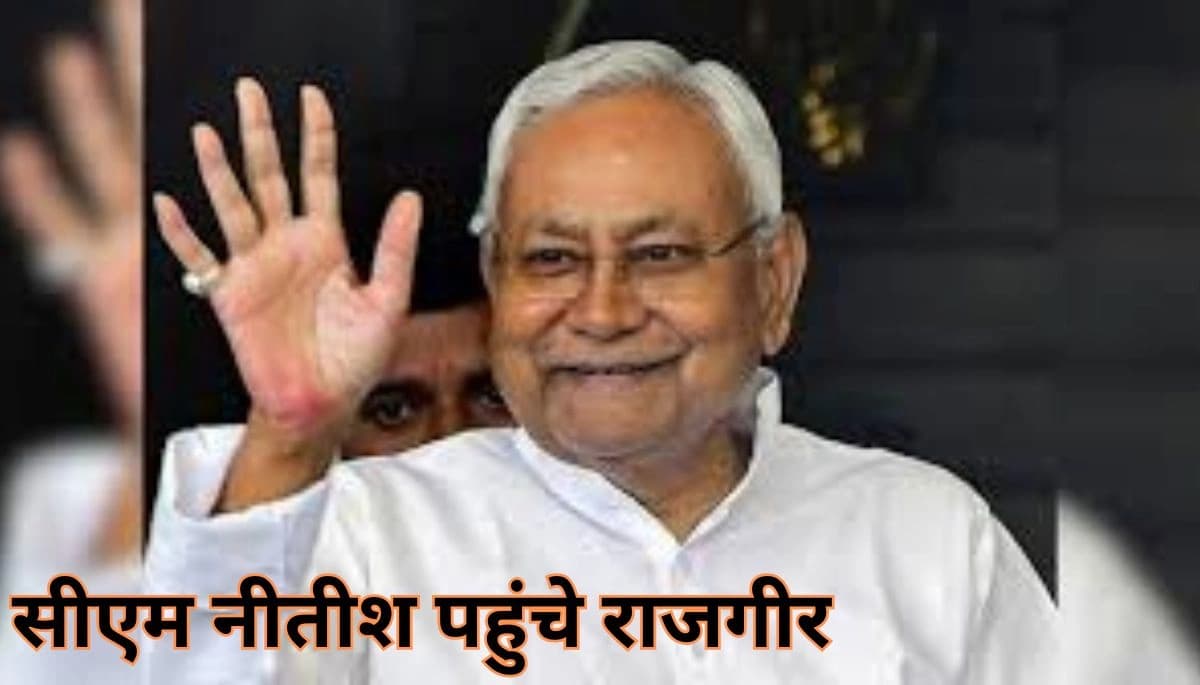 बिहार न्यूज़: सीएम नीतीश पहुंचे राजगीर, विश्व शांति स्तूप की 55वीं वर्षगांठ समारोह में लेंगे हिस्सा, कई विकास योजनाओं का करेंगे उद्घाटन