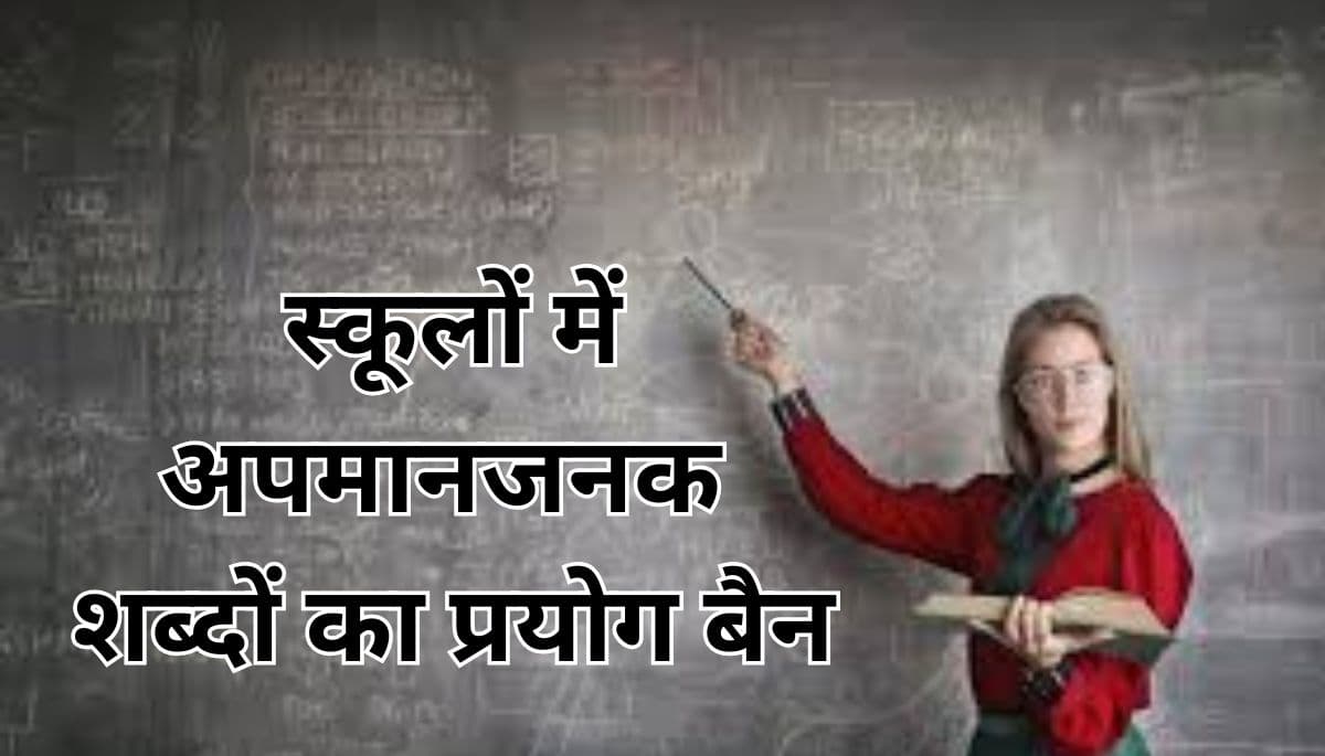 स्कूलों में अब छात्रों के लिए नहीं होंगे अपमानजनक शब्दों का इस्तेमाल, शिक्षा विभाग ने सख्त निर्देश दिए
