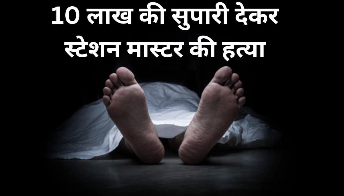 भागलपुर में 10 लाख की सुपारी देकर स्टेशन मास्टर की हत्या की साजिश, जीजा और शूटर गिरफ्तार