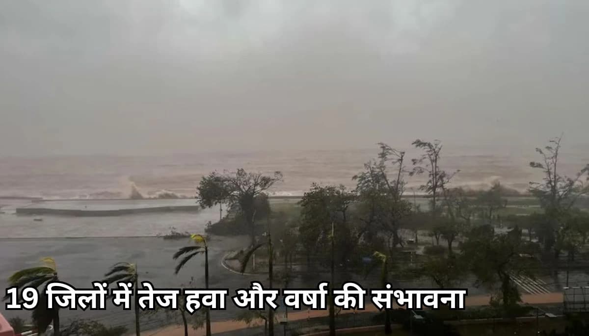 बिहार में चक्रवाती तूफान ‘दाना’ का अलर्ट: 19 जिलों में तेज हवा और वर्षा की संभावना