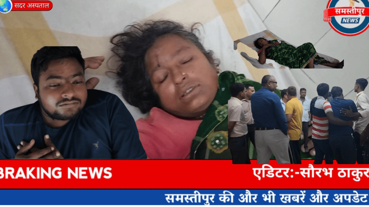 Samastipur News: धनतेरस पर रेवरा चौक में मारपीट, प्रशासनिक कार्रवाई पर उठे सवाल
