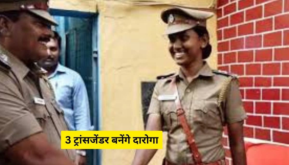 बिहार: देश में पहली बार 3 ट्रांसजेंडर बनेंगे दारोगा, 21 को नीतीश कुमार देंगे नियुक्ति पत्र