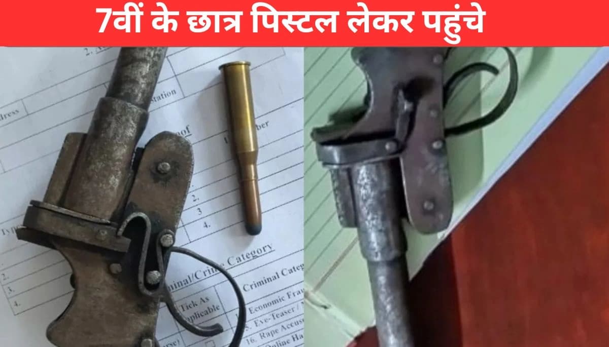 आरा के सरकारी स्कूल में हड़कंप: 7वीं के छात्र पिस्टल लेकर पहुंचे, अवैध हथियार के साथ वीडियो बनाने पर पुलिस की कार्रवाई