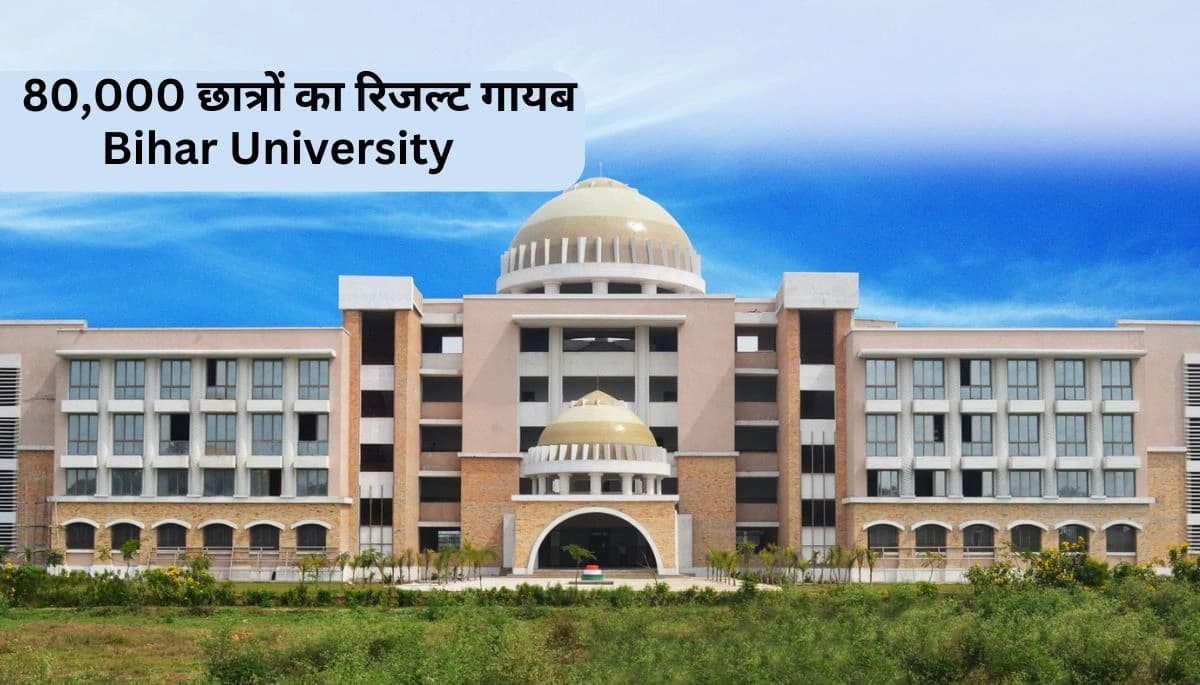 Bihar University Result: 80,000 छात्रों का रिजल्ट गायब, वेबसाइट से हटाए गए स्कोरकार्ड