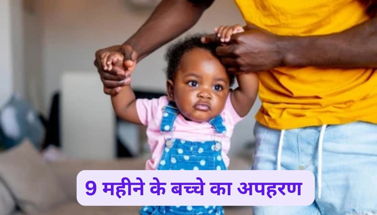 बिहार समाचार: 9 महीने के बच्चे का अपहरण और हत्या, आक्रोशित लोगों ने किया सड़क जाम