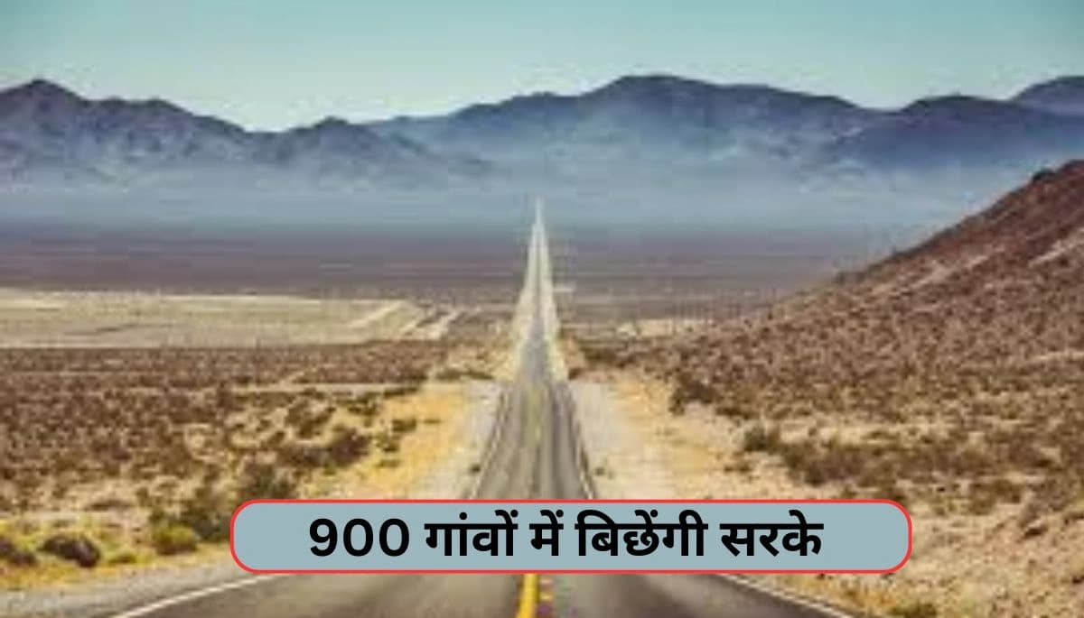 बिहार समाचार: 900 गांवों में बिछेगा सड़कों का जाल, मार्च 2025 तक 1360 किमी सड़कें बनाएगी सरकार