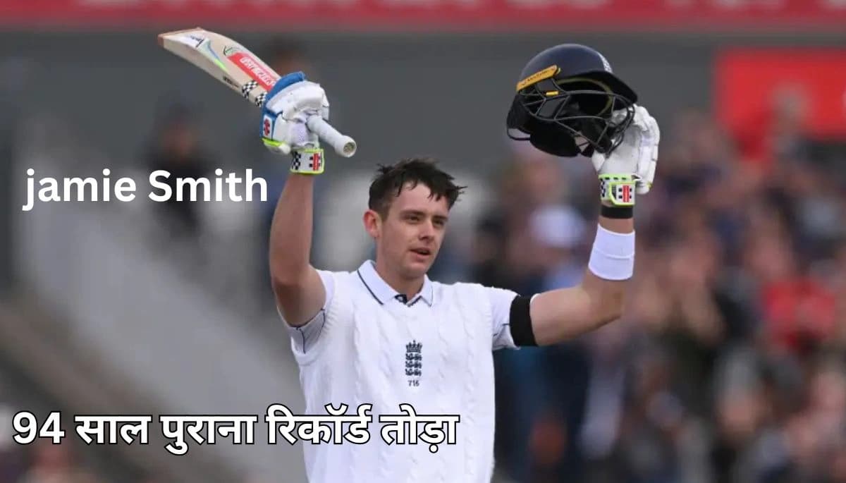 Jamie Smith: जेमी स्मिथ ने बनाया नया इतिहास, तोड़ा 94 साल पुराना रिकॉर्ड