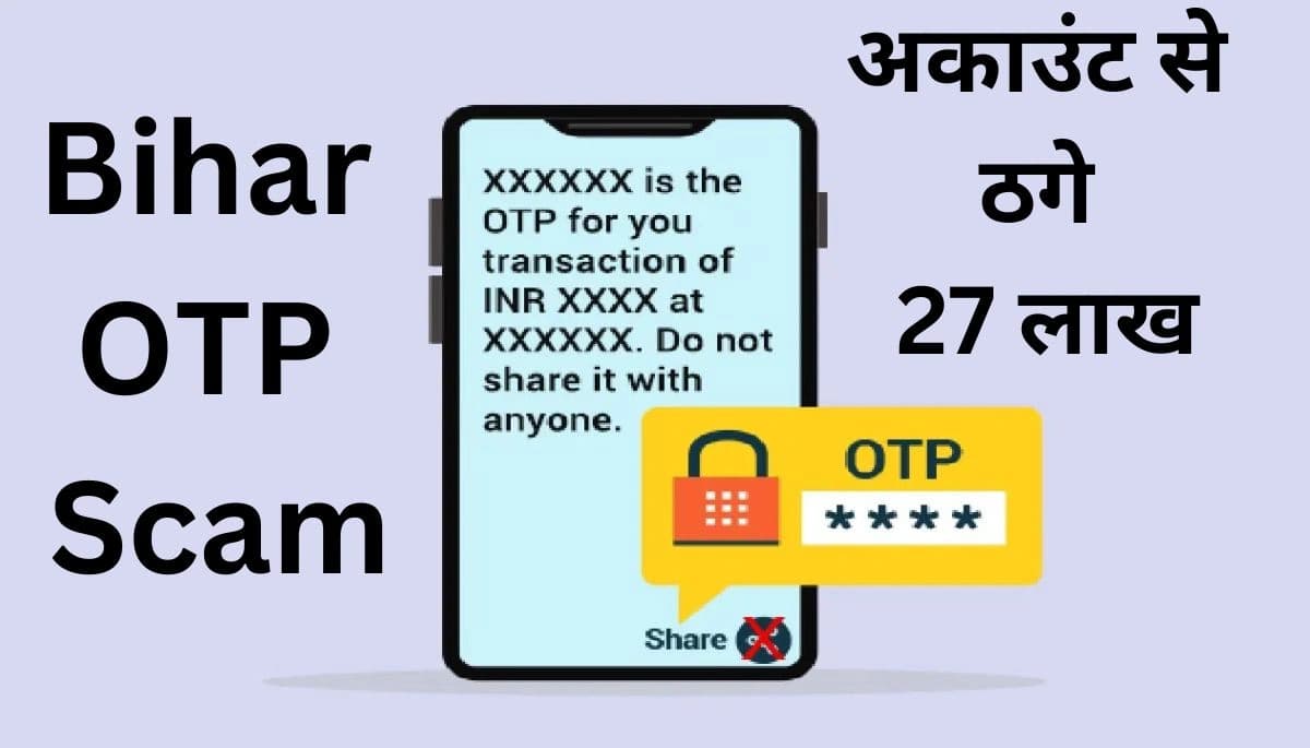 बिहार न्यूज़: ओटीपी पूछकर भोपाल के पेंशनधारी के अकाउंट से ठगे 27 लाख, 2 साल बाद बांका से गिरफ्तारी