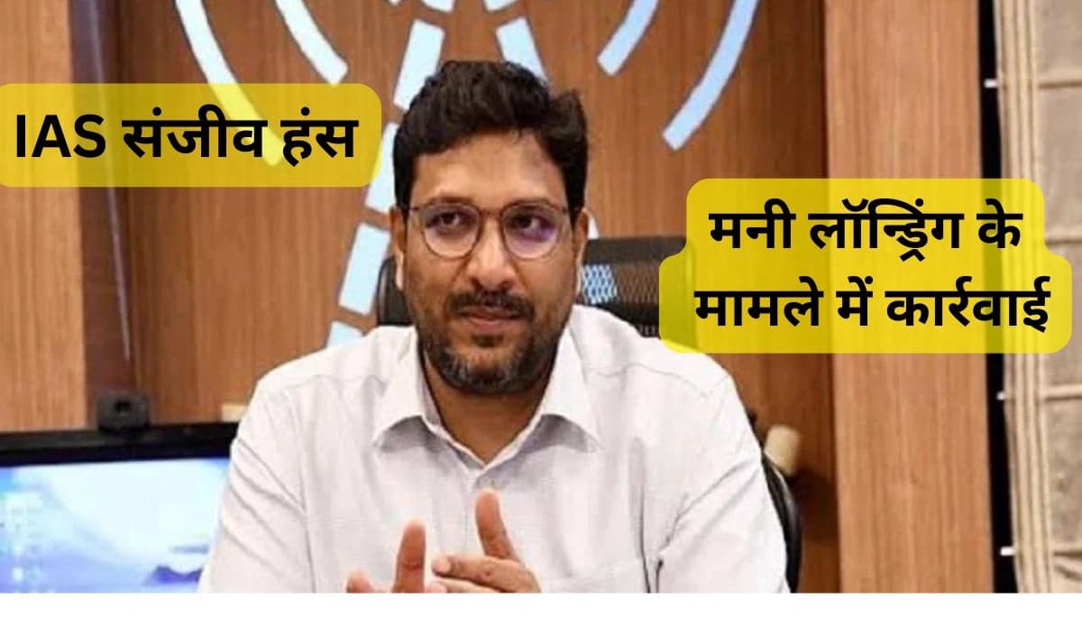 बिहार: IAS संजीव हंस के ठिकानों पर ED का छापा, मनी लॉन्ड्रिंग के मामले में कार्रवाई