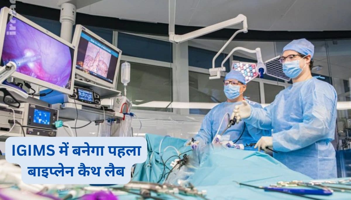 बिहार में अब दिल और दिमाग की एक साथ होगी जांच, IGIMS में बनेगा पहला बाइप्लेन कैथ लैब