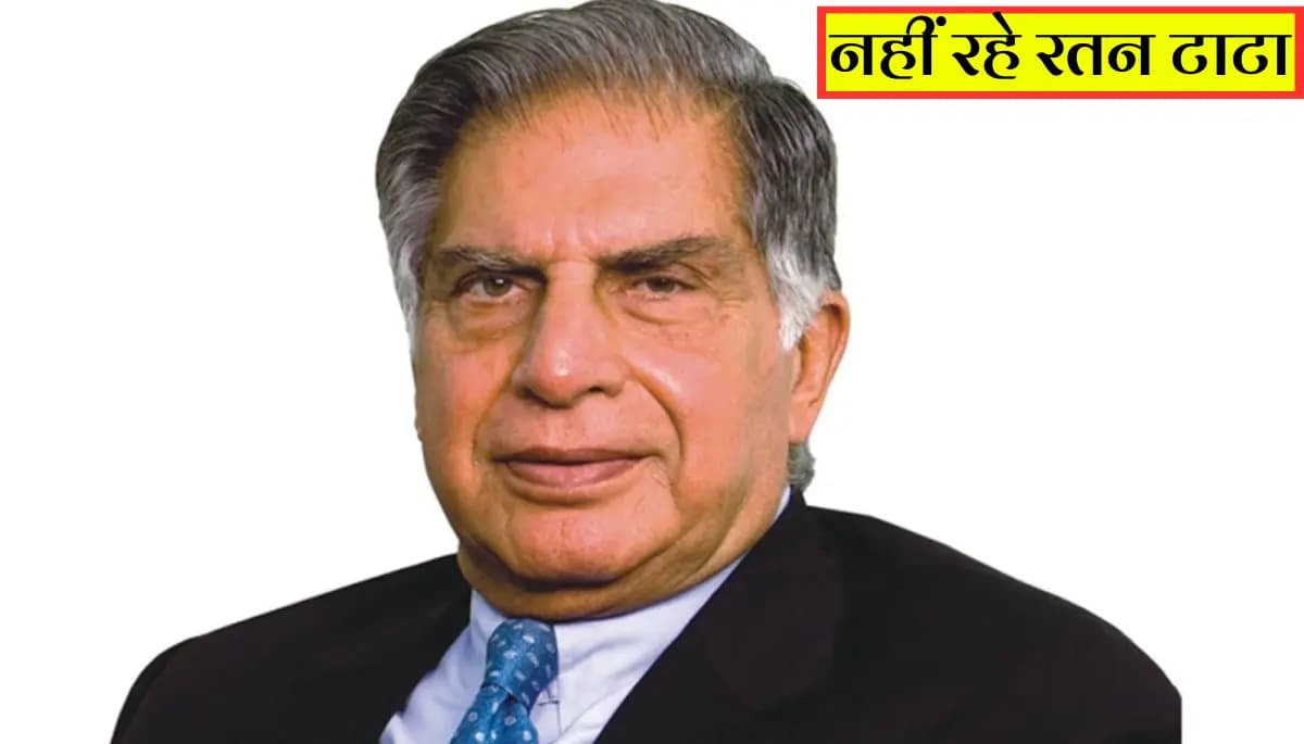 Ratan Tata Passes Away: 86 वर्ष की आयु में मुंबई में ली अंतिम सांस, देश में शोक की लहर