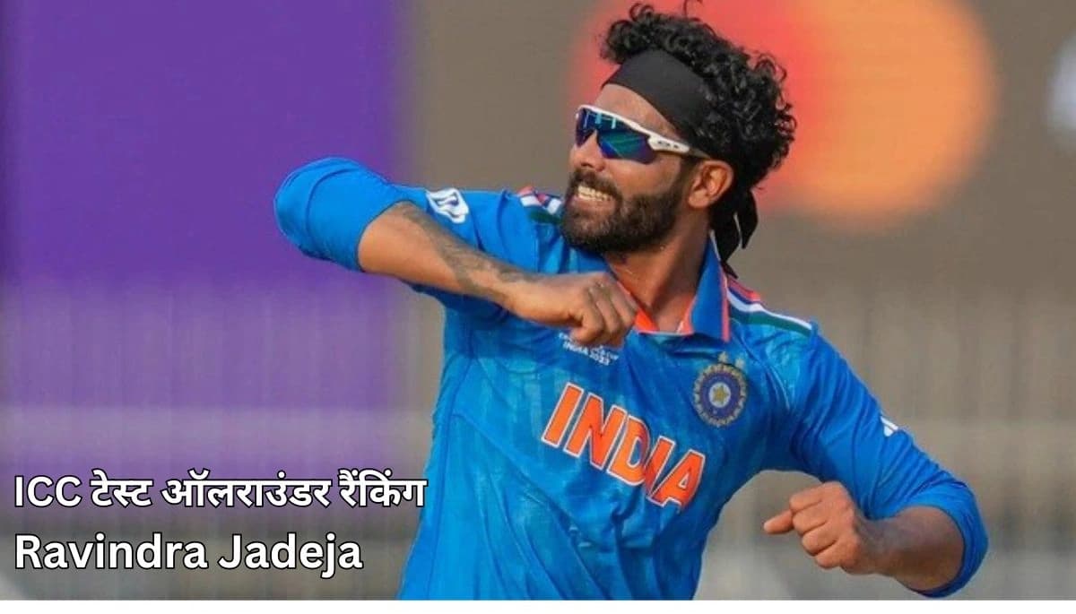 Ravindra Jadeja: रविंद्र जडेजा और रविचंद्रन अश्विन शीर्ष पर कायम, बुमराह ने दो स्थान गंवाए