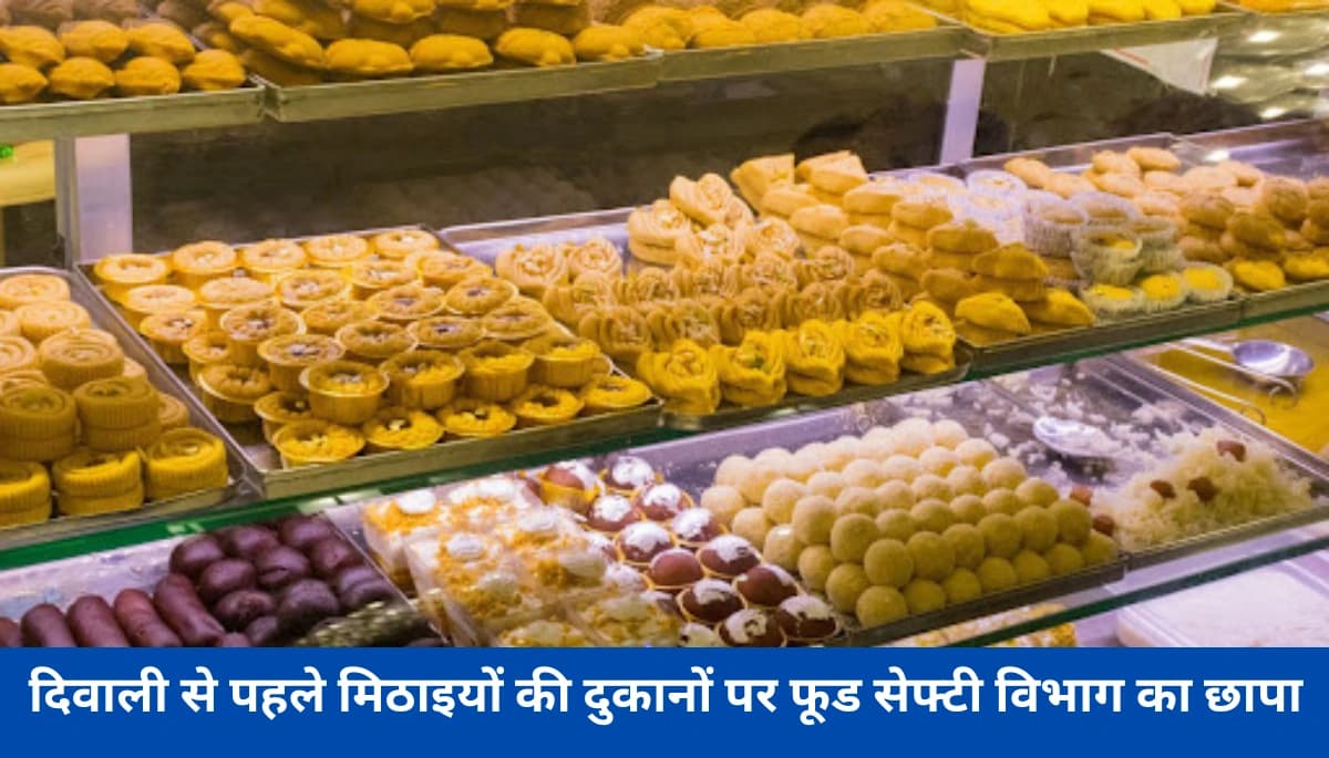 दिवाली से पहले मिठाइयों की दुकानों पर फूड सेफ्टी विभाग का बड़ा एक्शन – बेसन और कलाकंद में मिली चौंकाने वाली खामियां