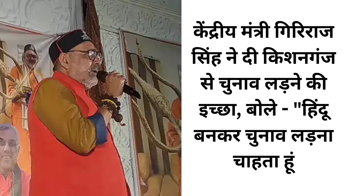 Muzaffarpur News: गिरिराज सिंह का बड़ा ऐलान: ‘किशनगंज से चुनाव लड़ूंगा, भले जमानत जब्त हो जाए