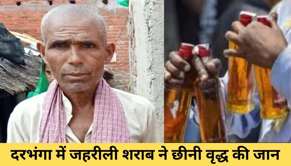 दरभंगा में जहरीली शराब ने छीनी वृद्ध की जान: जानिए पूरी कहानी