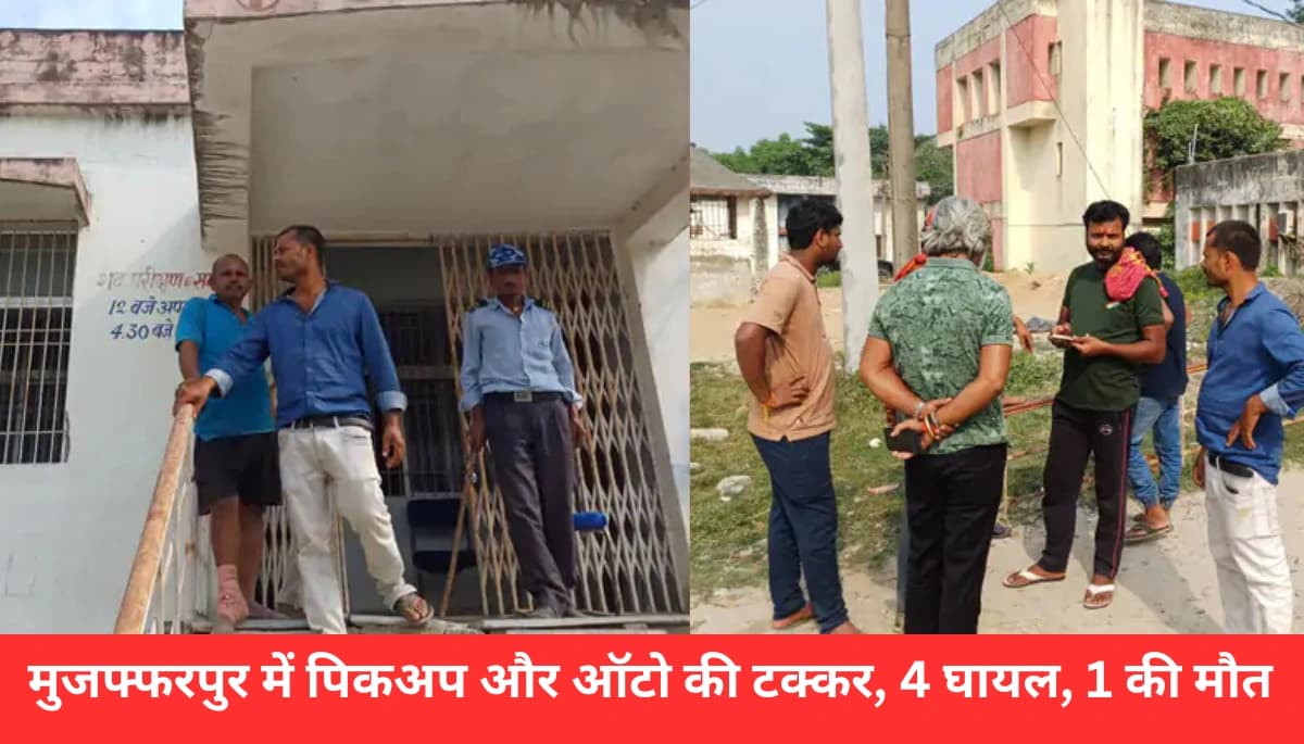 दिवाली की ख़रीदारी से लौटते वक्त हुआ भीषण हादसा: पिकअप और ऑटो की टक्कर में 4 घायल, 1 की मौत