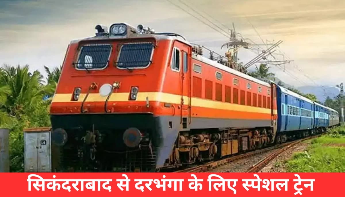 छठ महापर्व पर सिकंदराबाद से दरभंगा: विशेष ट्रेन के जरिए घर लौटने का सुनहरा मौका