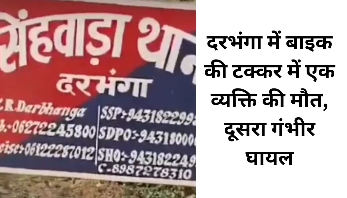 दरभंगा में सड़क पर खड़ी मौत: बाइक टक्कर ने तोड़ा एक परिवार का सपना