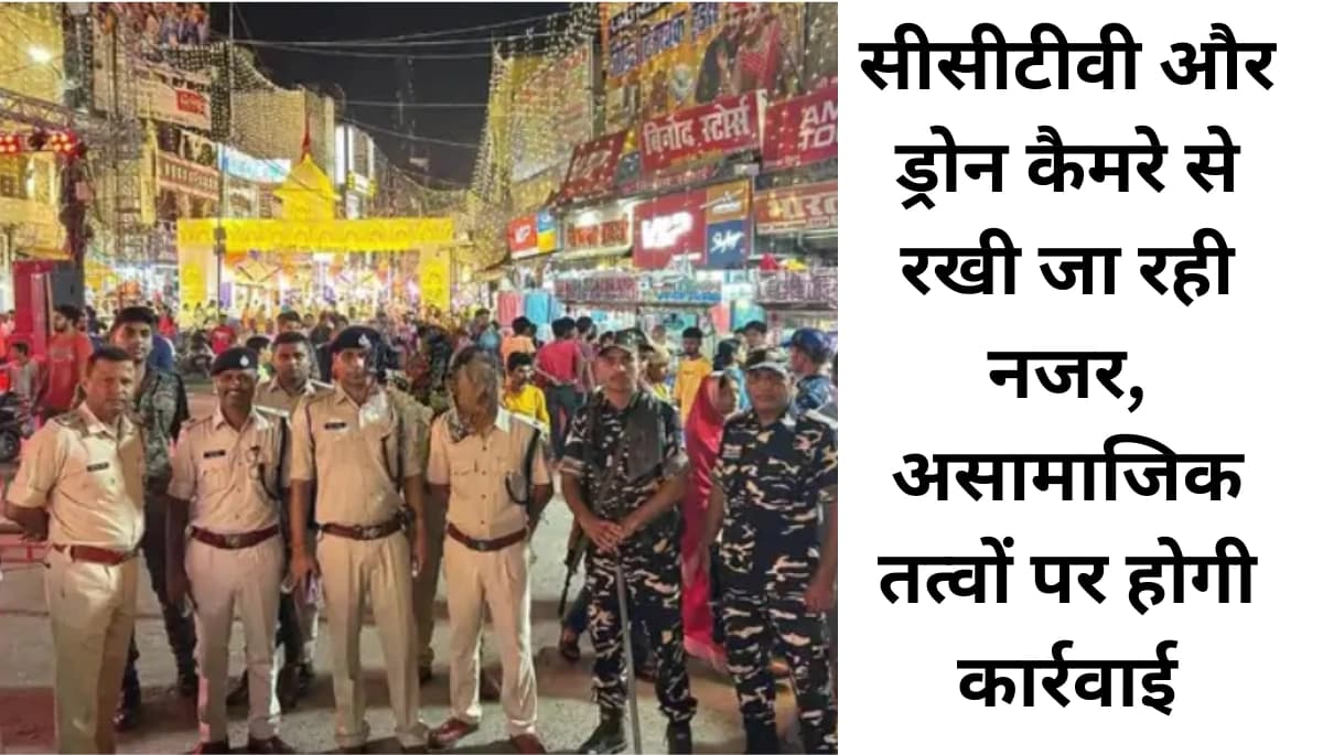 दरभंगा शहर में 13 प्रमुख पूजा स्थलों पर श्रद्धालुओं की उमड़ी भीड़: सुरक्षा के पुख्ता इंतजाम, CCTV से नजर
