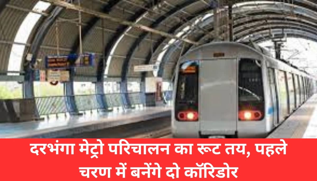 दरभंगा में मेट्रो की शुरुआत! एयरपोर्ट से एम्स तक नई सुविधा, जानें किन रास्तों से गुजरेगी