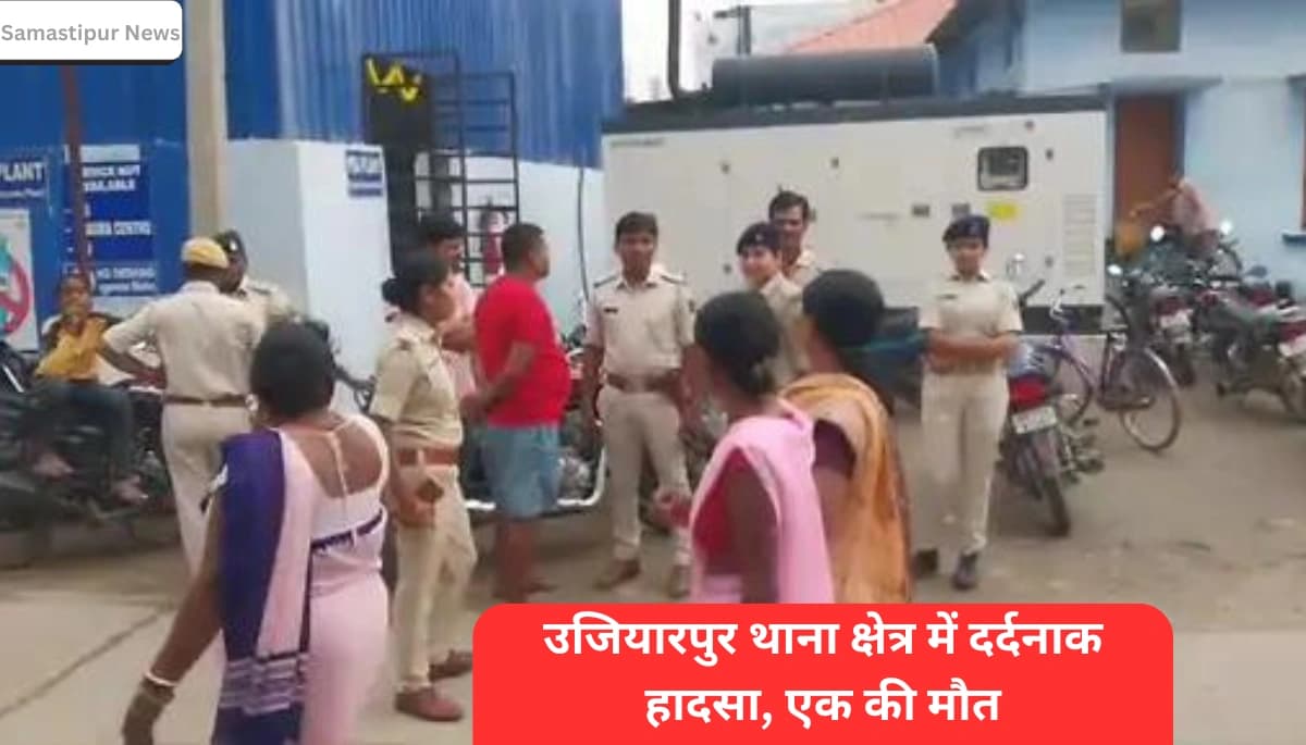 समस्तीपुर: उजियारपुर थाना क्षेत्र में दर्दनाक हादसा, एक की मौत, दूसरा घायल