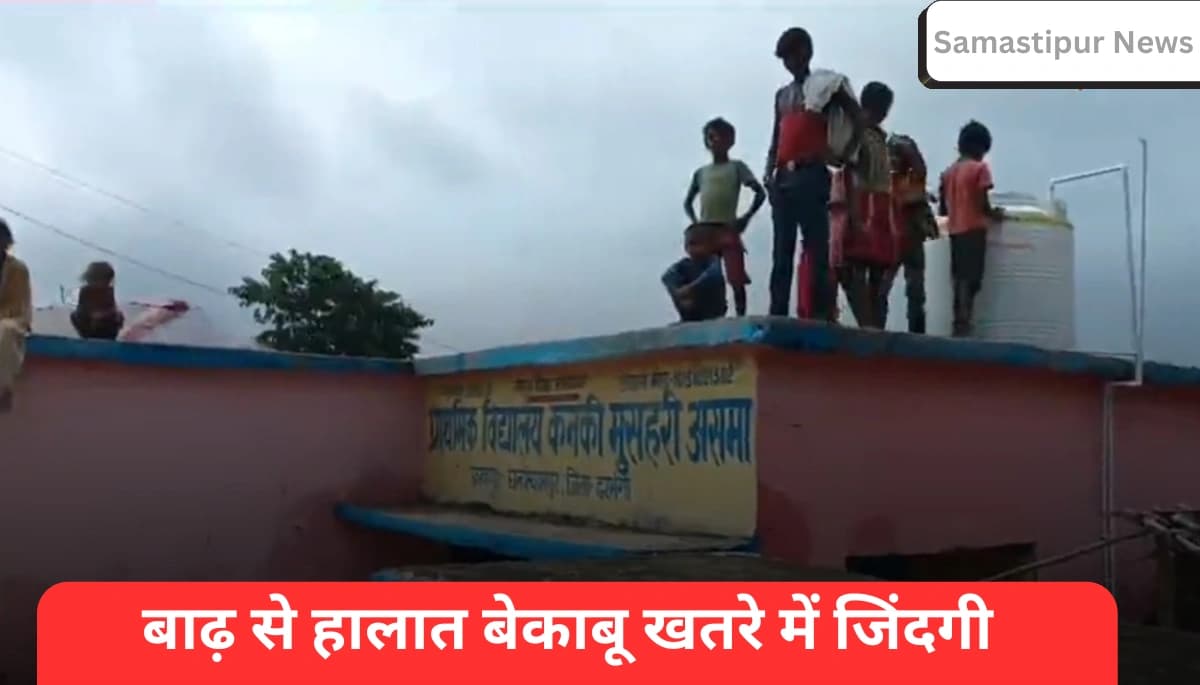 बिहार बाढ़: हर पल मौत का खतरा, फिर भी लोग खतरनाक जगहों पर रहने को मजबूर – चौंकाने वाली तस्वीरें