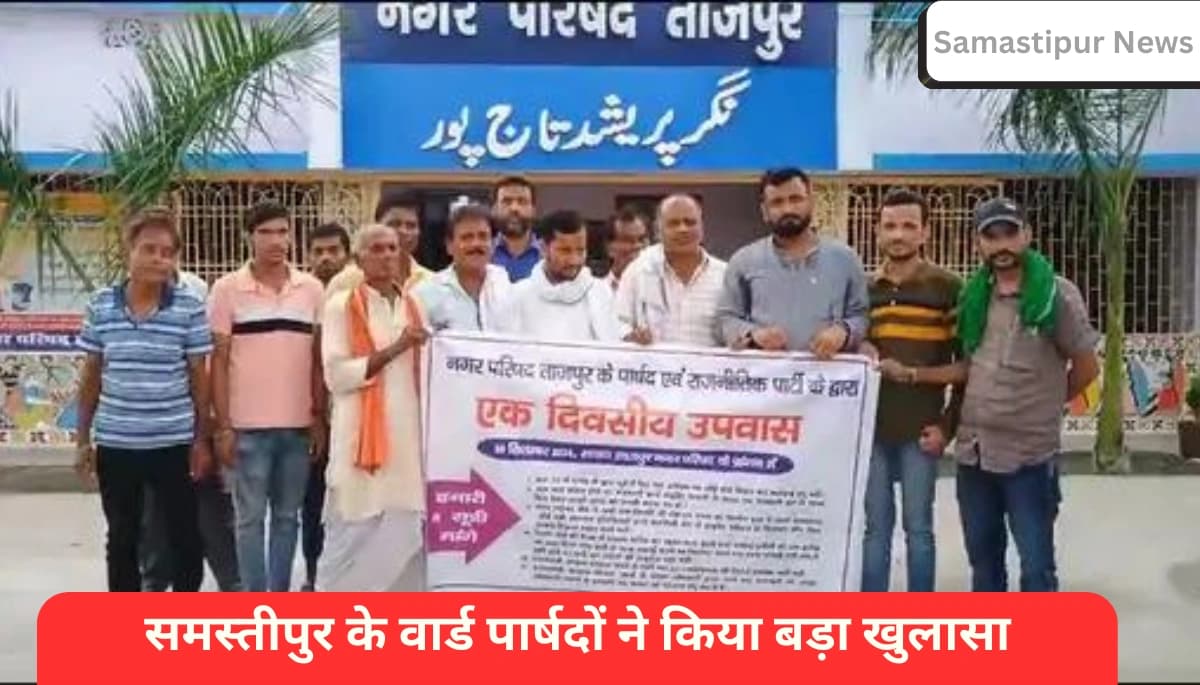 समस्तीपुर में पार्षदों का बड़ा आंदोलन: योजनाओं की कमी पर क्या हुआ खुलासा?