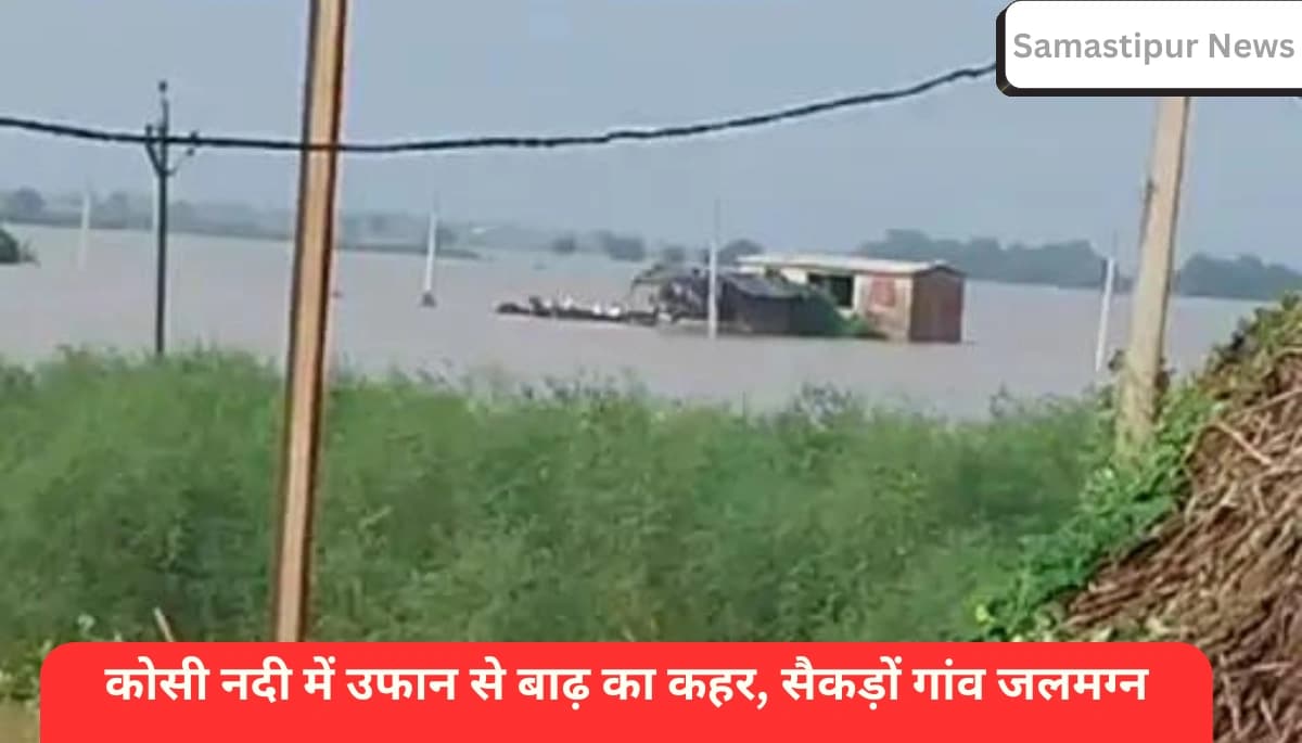 दरभंगा में कोसी और कमला नदी का कहर, 41 गांवों में बाढ़ का पानी, चार पंचायतें जलमग्न