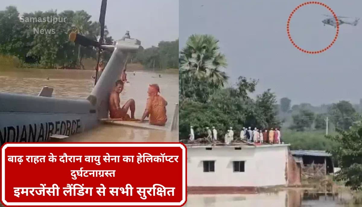 मुजफ्फरपुर में बाढ़ राहत के दौरान वायु सेना का हेलिकॉप्टर दुर्घटनाग्रस्त: इमरजेंसी लैंडिंग से सभी सुरक्षित