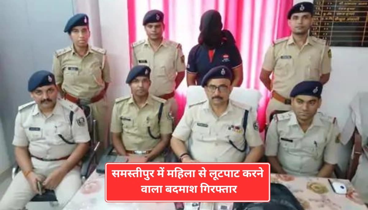 Samastipur में महिला से लूटपाट करने वाला बदमाश गिरफ्तार, Bihar पुलिस ने किया 80 हजार बरामद