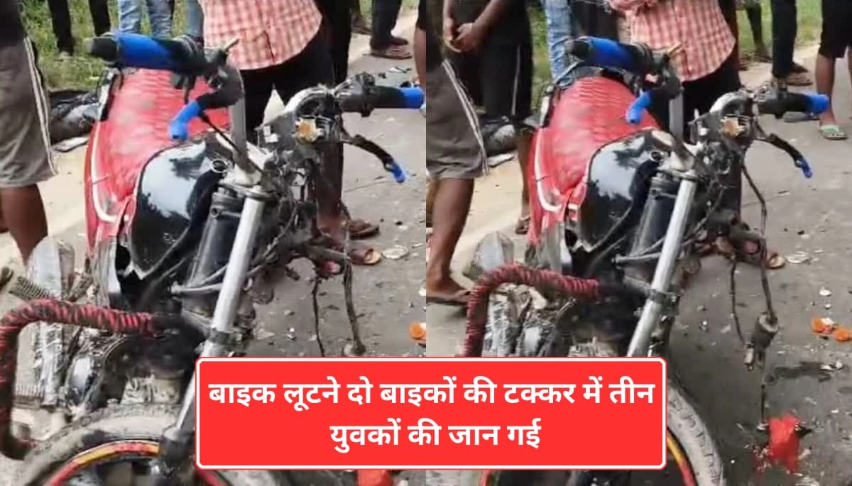 दरभंगा रोड एक्सीडेंट: दो बाइकों की टक्कर में तीन लोगों की मौत