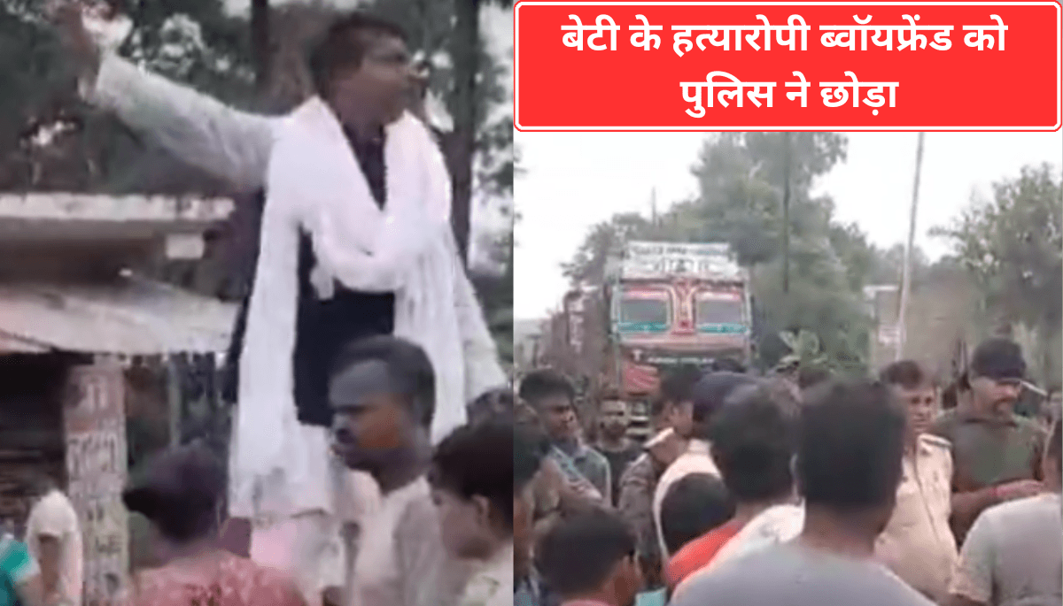 पुलिस ने छोड़ा बेटी के हत्यारोपी ब्वॉयफ्रेंड, सड़क पर लगा जाम: परिजनों की कार्रवाई