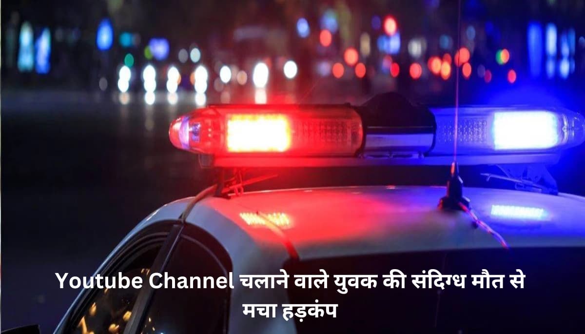 Begusarai: Youtube Channel चलाने वाले युवक की संदिग्ध मौत से मचा हड़कंप, जानिए मौत की चौंकाने वाली वजह