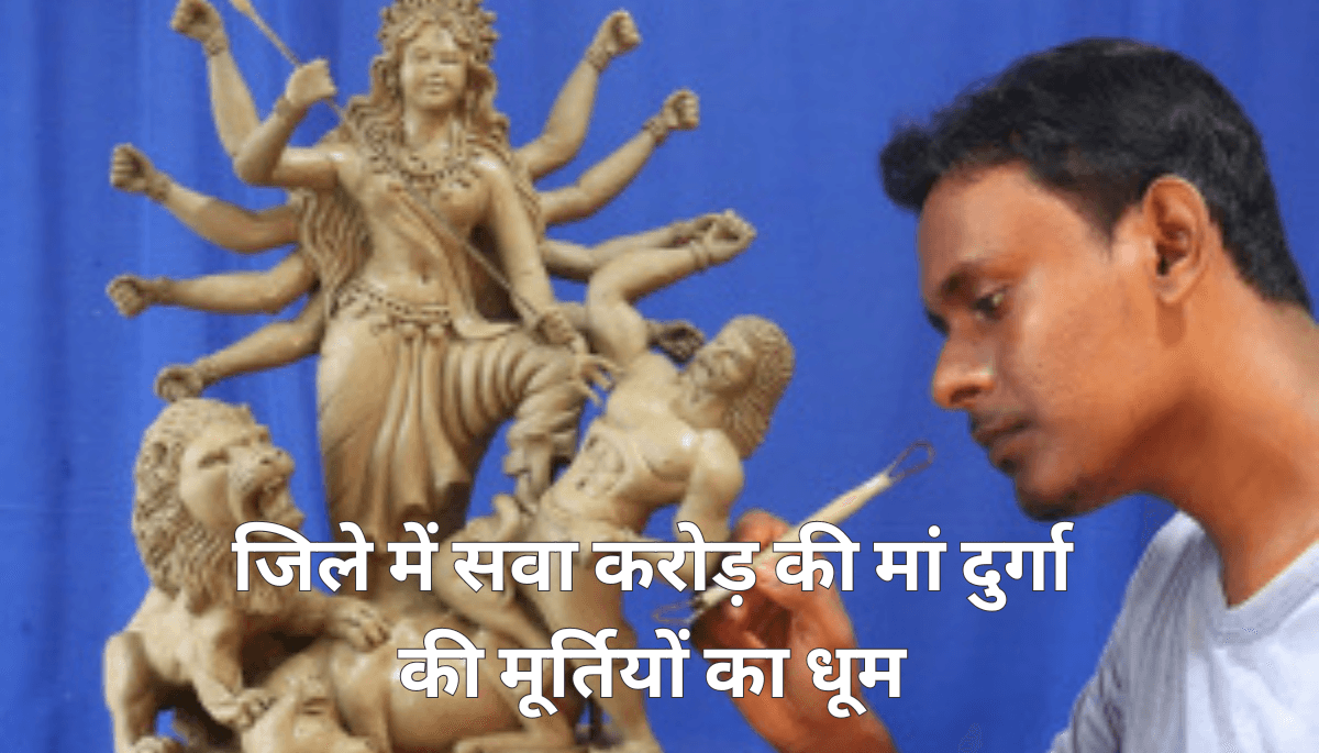 मुजफ्फरपुर नवरात्रि 2024: जिले में सवा करोड़ की मां दुर्गा की मूर्तियों का धूम, बढ़ा लोगों में क्रेज