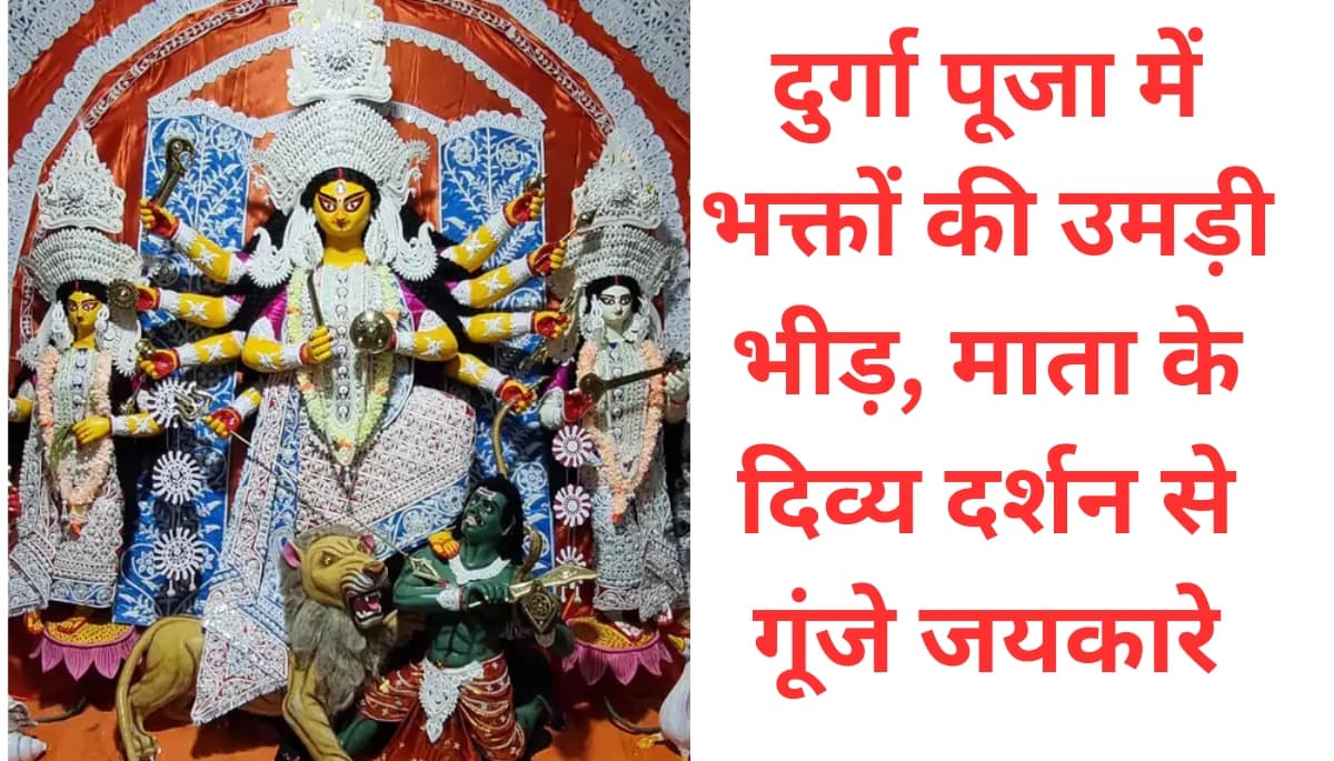 समस्तीपुर में दुर्गा पूजा: नेत्रपट खुलते ही उमड़ी भक्तों की भीड़, जानिए क्या हुआ खास