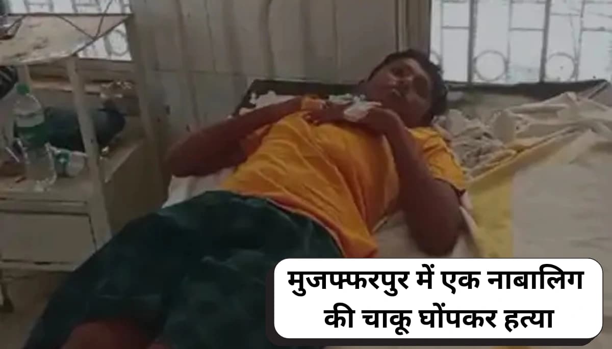 मुजफ्फरपुर में दुर्गा मेला से लौटते वक्त नाबालिग की निर्मम हत्या, चाकूबाजी से दहला इलाका