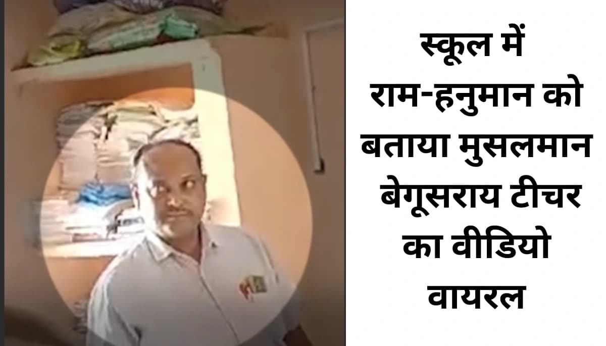 स्कूल में राम-हनुमान को बताया मुसलमान, बेगूसराय टीचर का वीडियो वायरल
