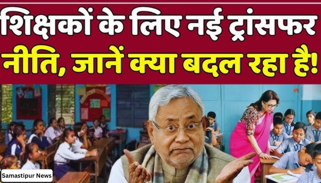 बिहार शिक्षक ट्रांसफर नीति: शिक्षकों का बवाल, जानें क्यों उठ रहे हैं आंदोलन के स्वर