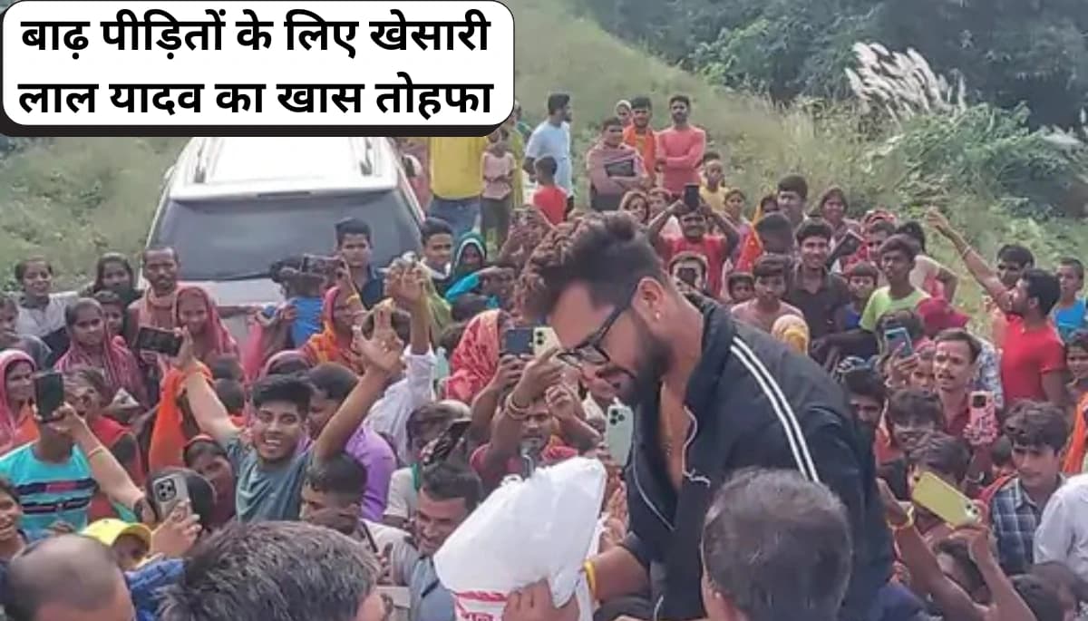 मुजफ्फरपुर में बाढ़ का कहर: खेसारी लाल यादव का राहत अभियान सबको कर देगा भावुक