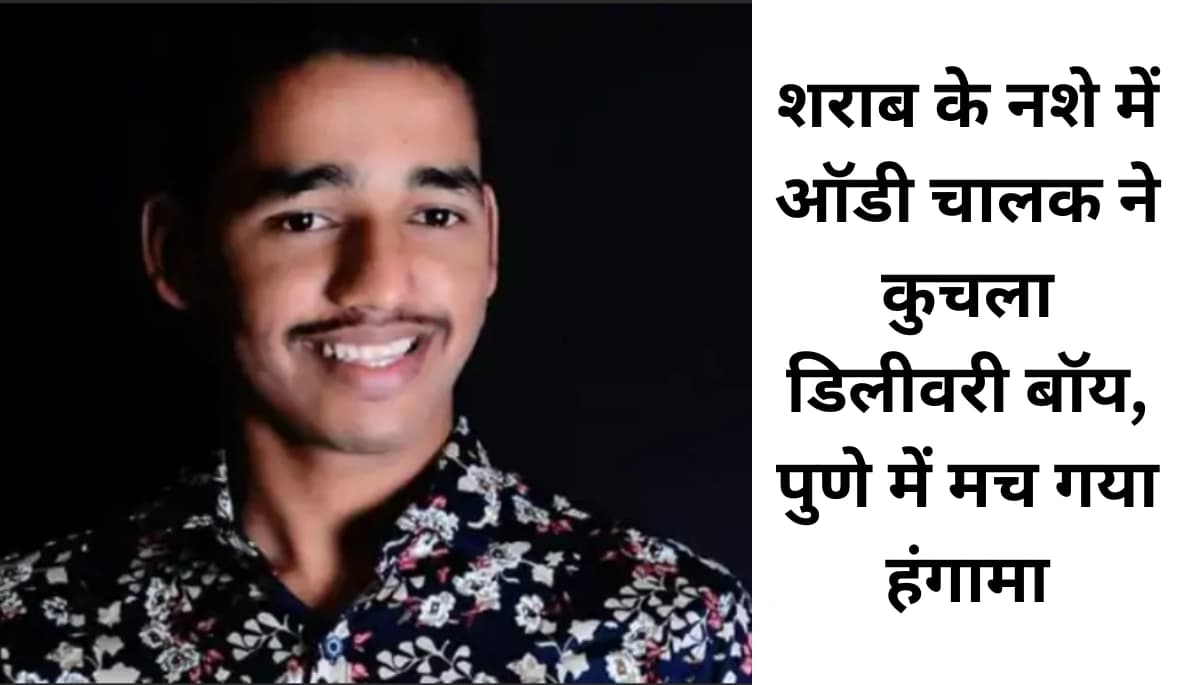 पुणे की सड़कों पर मौत का खेल: ऑडी कार ने डिलीवरी बॉय को कुचला